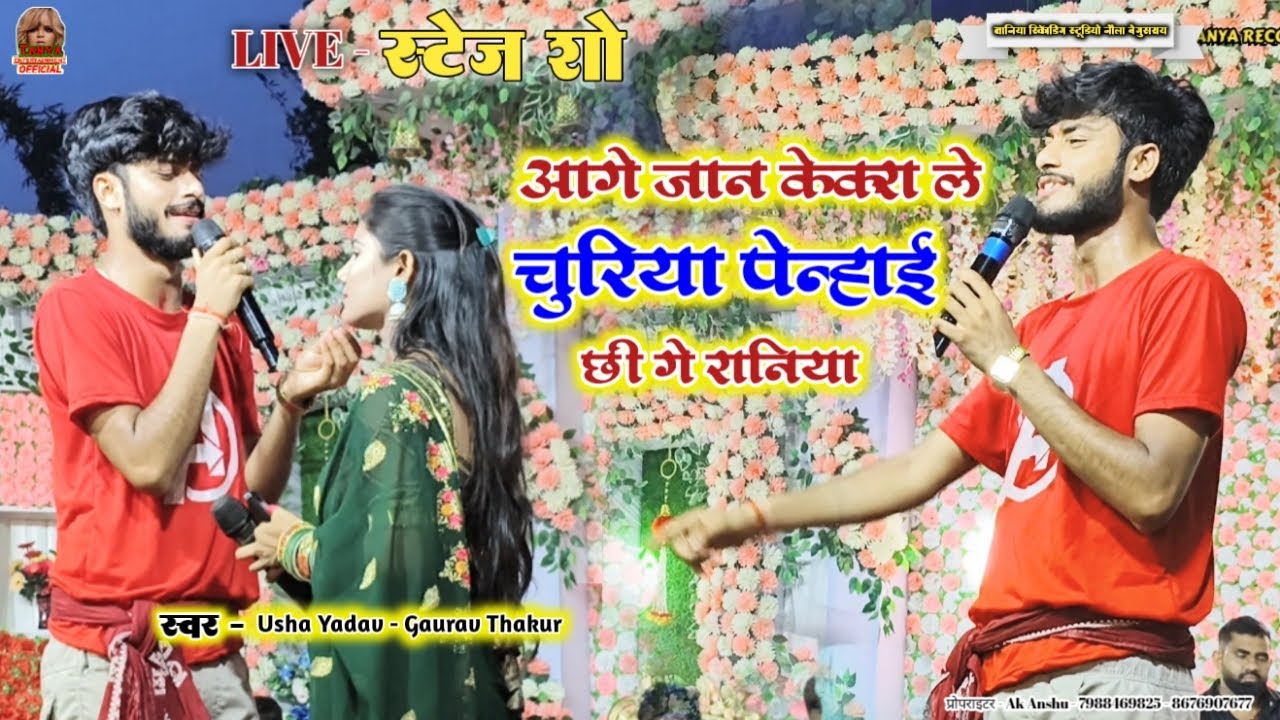 Usha Yadav Ka Stage Show - केकरा ले चूरिया पेन्हाई छी गे रानिया - Usha Yadav Gaurav Thakur Video