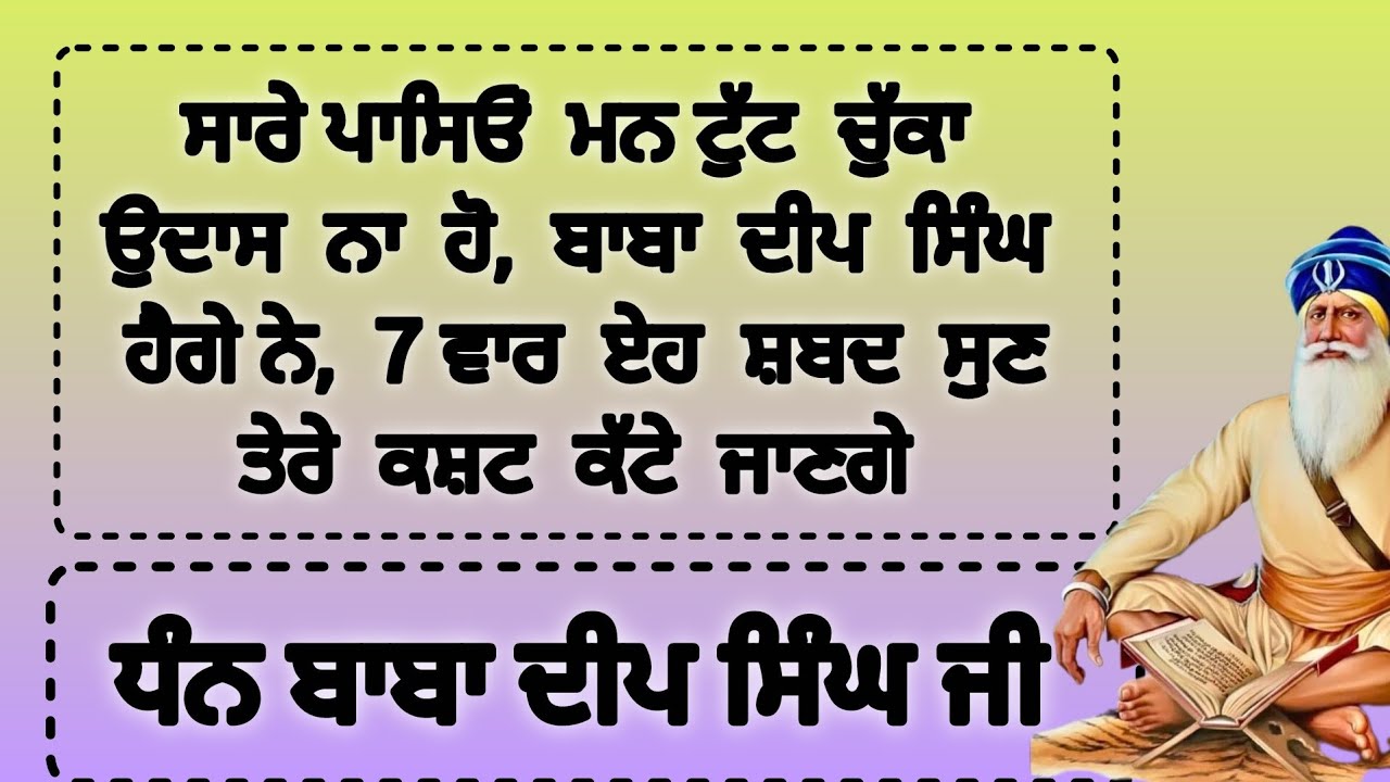 ਬਾਬਾ  ਦੀਪ  ਸਿੰਘ ਹੈਗੇ ਨੇ😇,  7 ਵਾਰ  ਏਹ  ਸ਼ਬਦ  ਸੁਣਤੇਰੇ  ਕਸ਼ਟ  ਕੱਟੇ  ਜਾਣਗੇ #gurbani #satnam #waheguru 