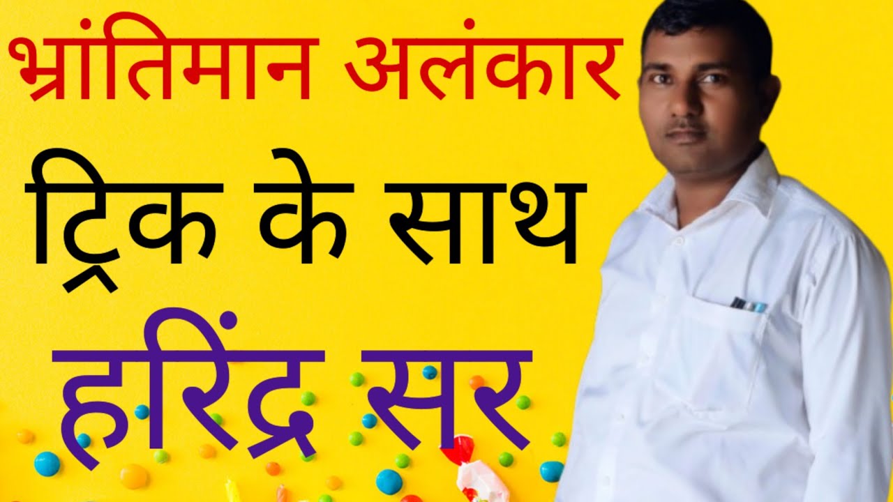 Up board exam 2025-2026 भ्रान्तिमान अलंकार Important 
