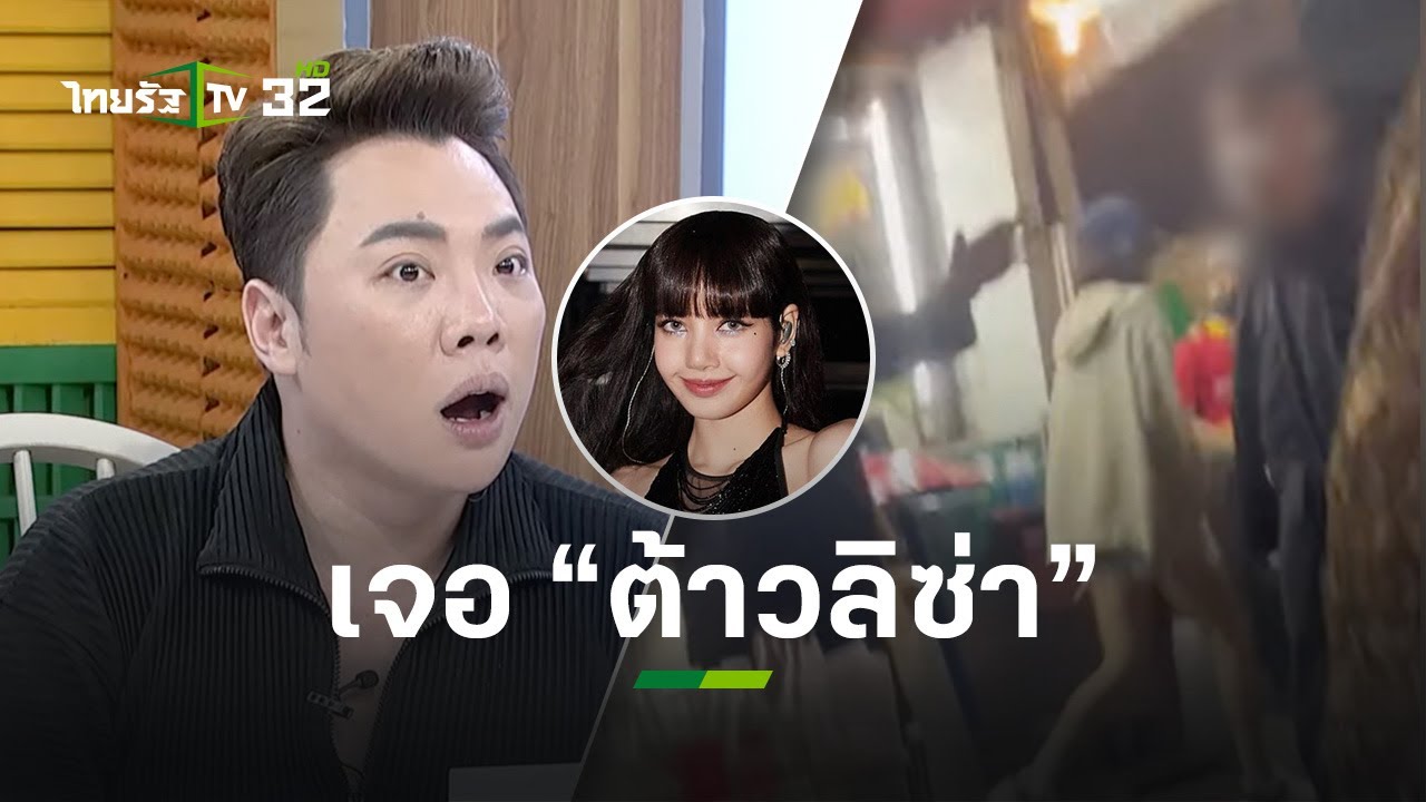 เจ้าของ-ลูกค้าแทบกรี๊ด 