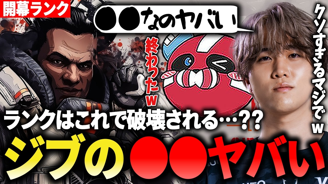 【開幕ランク】もうランクは終わり？ジブの〇〇がヤバすぎて呆れる1tappy達【1tappy/cheeky/Peace/REJECT/APEX】
