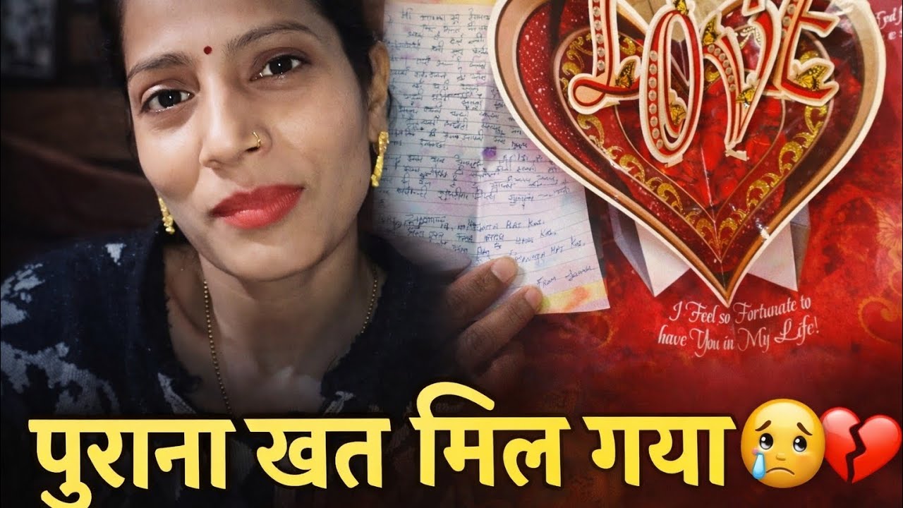 डॉक्यूमेंट ढूंढते हुए निकल आई पुरानी यादें 💔 शादी के बाद का खत मिला