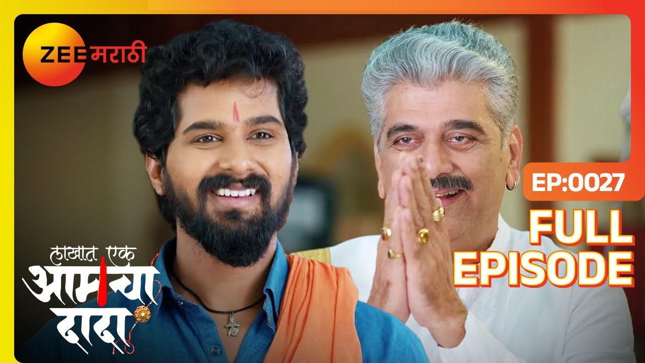 डॅडी ने तुळजा च्या लग्नाची पत्रिका सूर्याला दिली - lakhat ek Aamcha dada | Full Ep 27 | Zee Marathi