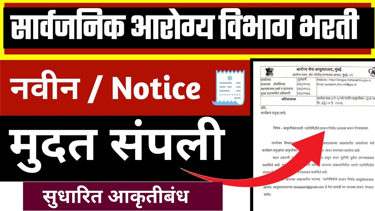 सार्वजनिक आरोग्य विभाग भरती | सुधारित आकृतीबंध 🧾 नोटीस | arogya vibhag bharti notice | update 