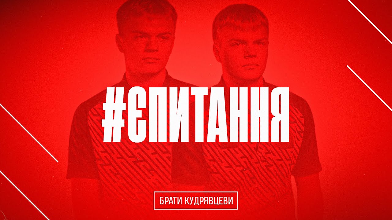Брати-близнюки Кривбасу \ #ЄПИТАННЯ #15 \ Брати Кудрявцеви - U-19 \ Чи не плутають дівчата?