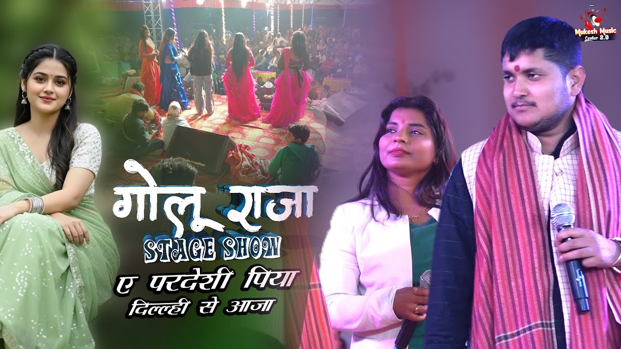 गोलू राजा अदिति राज मधेपुरा स्टेज शो | ए परदेशी पिया दिल्ल्ही से आजा | golu raja stage show | 24 Jan