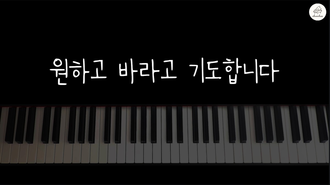 원하고 바라고 기도합니다