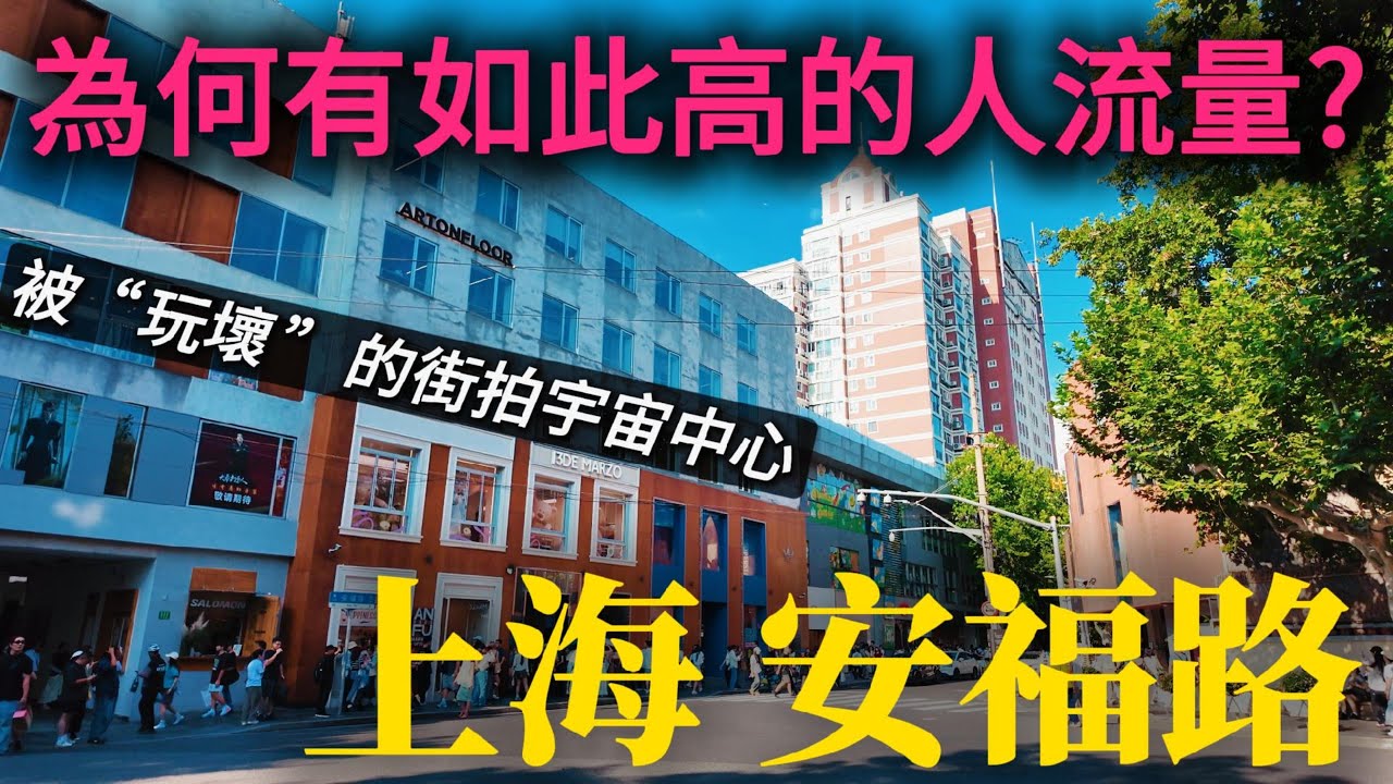 上海的街拍宇宙中心【安福路】，上海citywalk的頂流小馬路，您喜歡這裡嗎？吳彥祖都跑到這裡來拍照？電影《愛情神話》取景地｜七夕节｜上海自由行｜上海旅遊｜citywalk｜小白Ethan