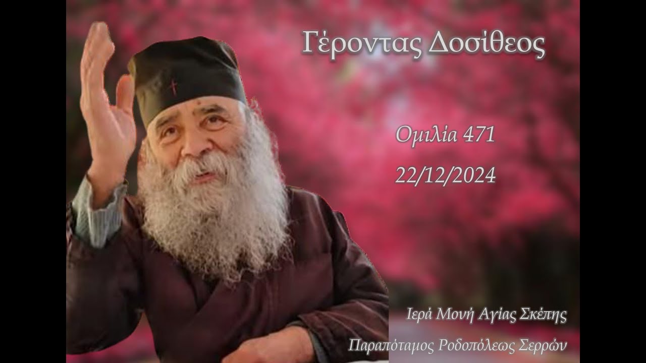 Γέροντας Δοσίθεος - Ομιλία  471 - 22/12/2024