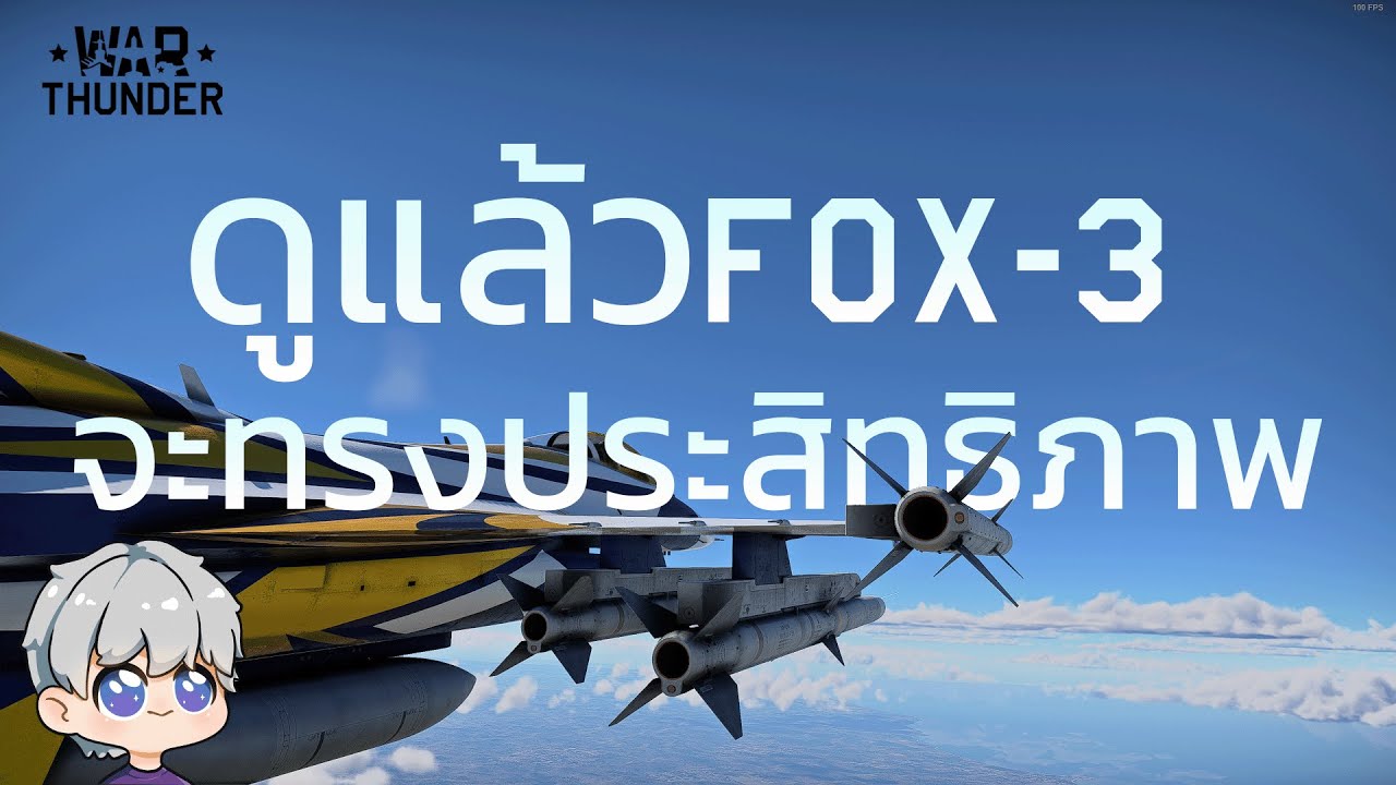 หลังจากนี้FOX3จะทรงประสิทธิภาพ | #warthunder