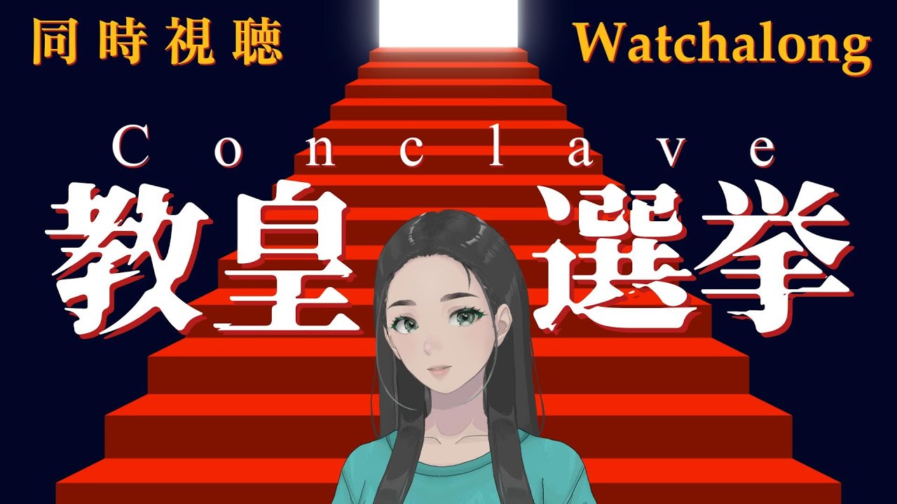 【同時視聴】『教皇選挙』 / #同時視聴 #watchalong #教皇選挙 #conclave