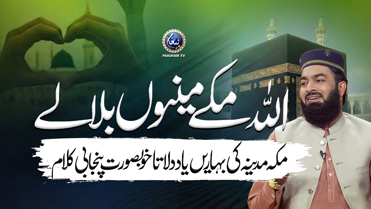 Allah Makkay Menu Bula | New Kalam | Paigham Naat Studio