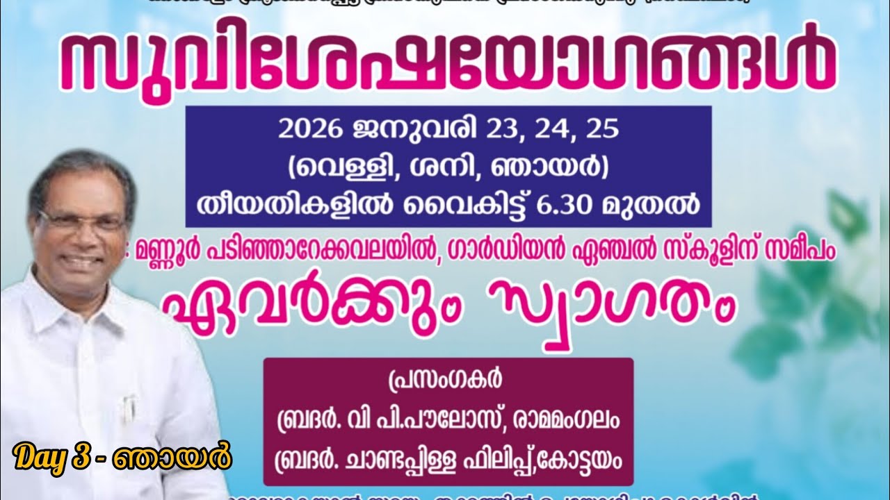 മണ്ണൂർ ബ്രദ്റൺ കൺവെൻഷൻ | 25 ജനുവരി 2026 | സുവി ചാണ്ടപിള്ള ഫിലിപ്പ്