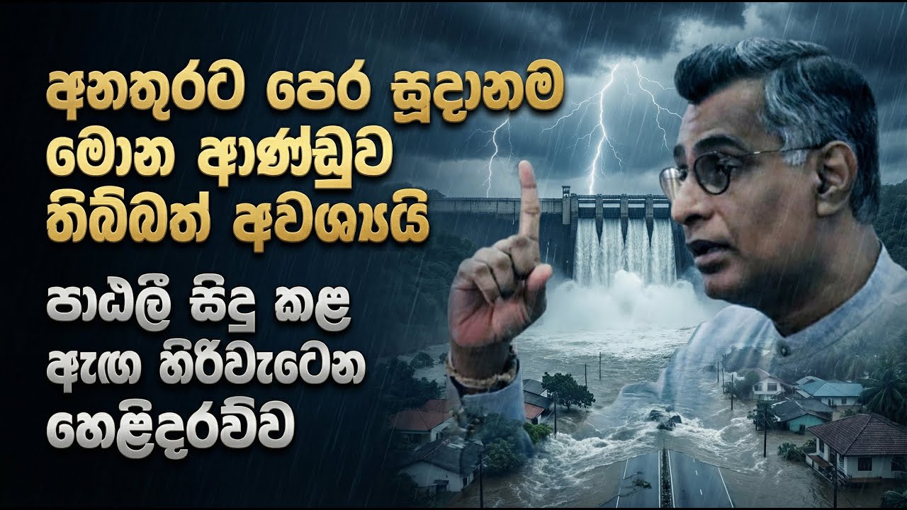 අනතුරට පෙර සූදානම මොන ආණ්ඩුව තිබ්බත් අවශ්‍යයි | පාඨලී සිදු කළ ඇඟ හිරිවැටෙන හෙළිදරව්ව