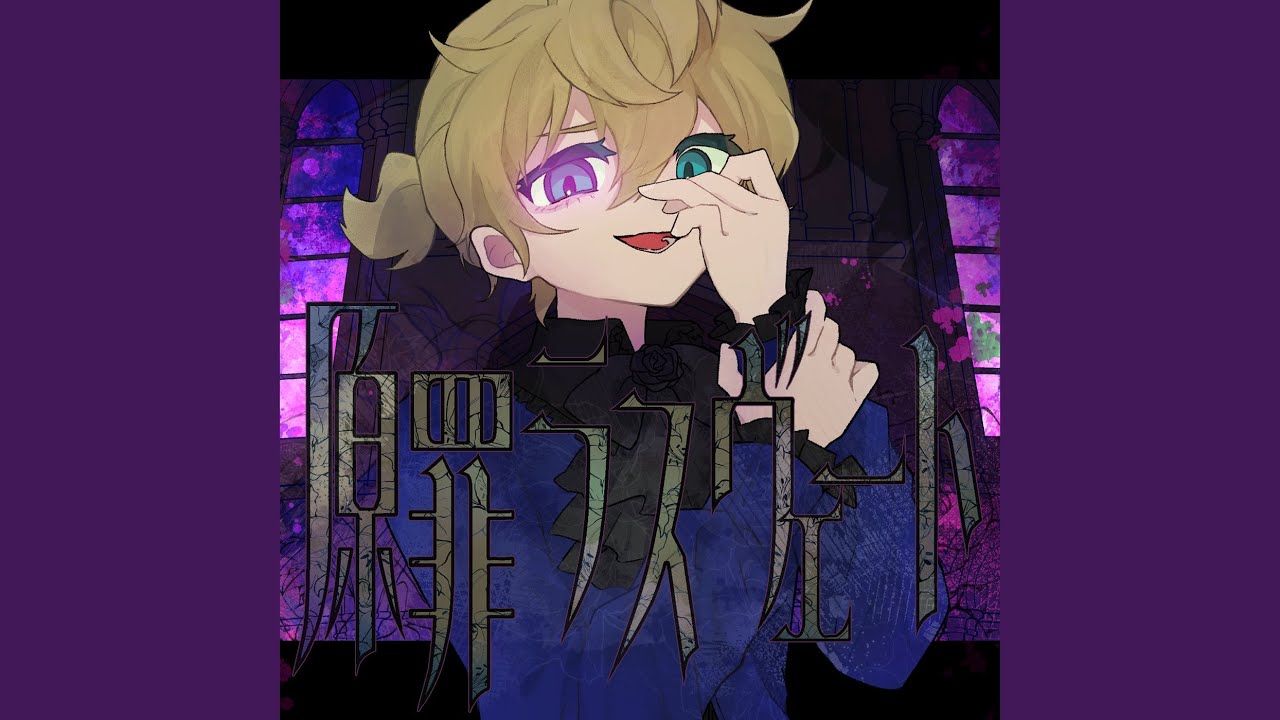 原罪ラスヴェート (feat. 鏡音レン)