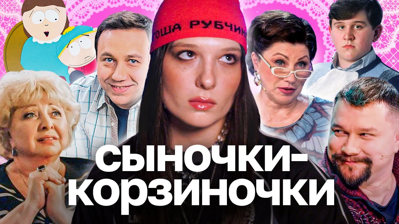 Эпоха МАМЕНЬКИНЫХ СЫНКОВ: почему сейчас мужчины не взрослеют?