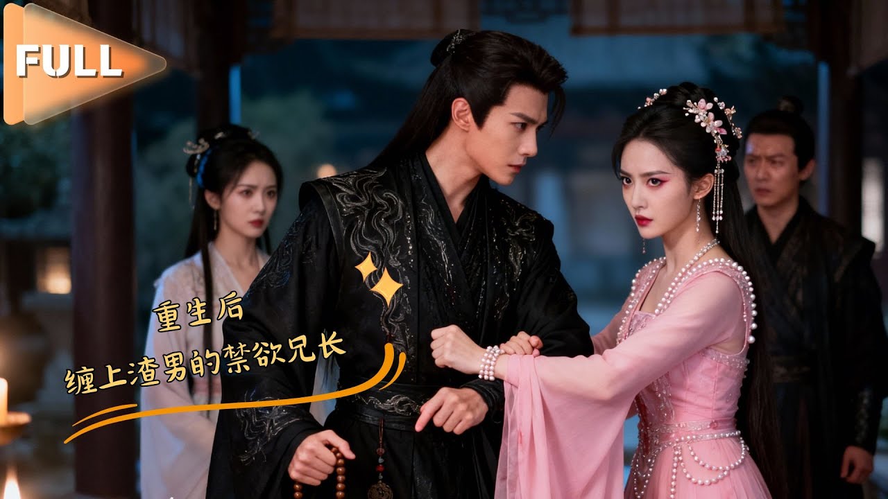MULTI SUB 💞汪海敏&朱傲宇💞前世遭未婚夫背叛惨死，重生后我绑定他权倾朝野的兄长，手撕白莲花，霸总疯批护妻爽翻了！#MiniDrama #精彩大陆短剧 #甜宠 #drama