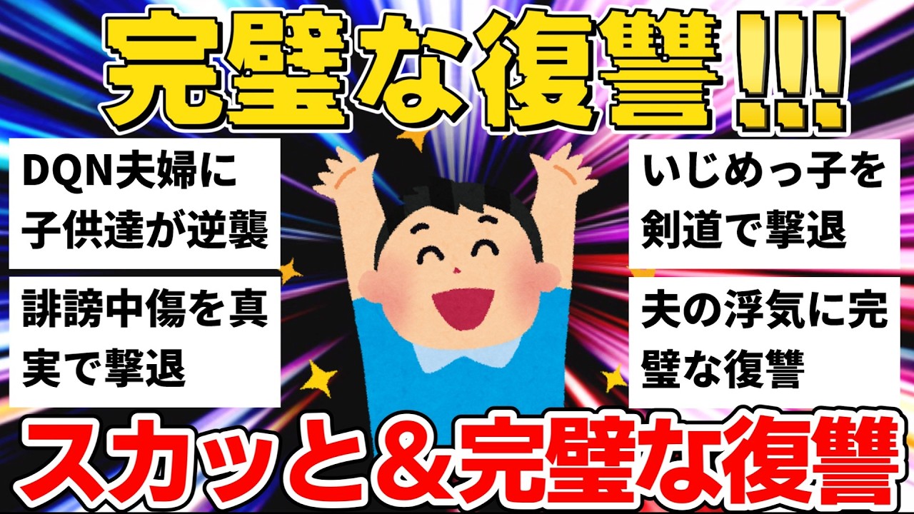 【2chスカッと】子供達の逆襲！ネットの誹謗優勝＆パワハラ先輩が自業自得で崩壊...完璧な復讐劇7選【作業用/聞き流し】【ゆっくり】