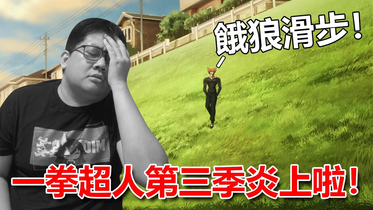 一拳超人第三季炎上啦！