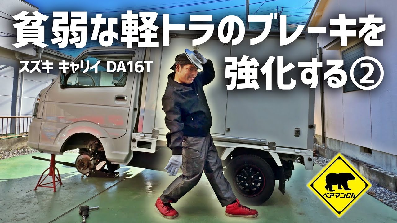 【軽トラカスタム】 #2 貧弱な軽トラのブレーキを強化する②  スズキ キャリイ DA16T #軽トラ #カスタム #DIY #修理 #ベアマンCh