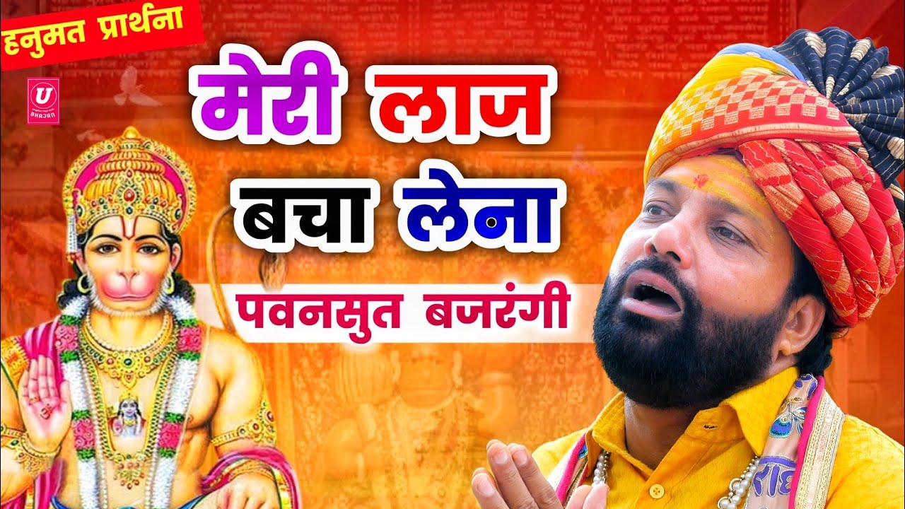 हनुमत प्रार्थना🚩| मेरी लाज बचा लेना पवनसुत बजरंगी | बेहद भावुक हनुमान भजन | Hanuman Bhajan 2025
