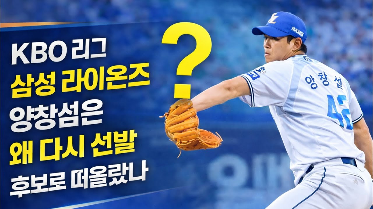 KBO 리그 삼성 라이온즈 양창섭은 왜 다시 선발 후보로 떠올랐나 #양창섭 #삼성라이온즈 #KBO리그
