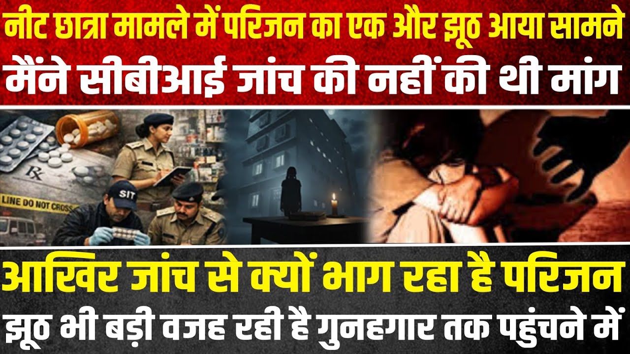 नीट छात्रा मामले में परिजन का एक और झूठ आया सामने, मैंने सीबीआई जांच की नहीं की थी मांग |