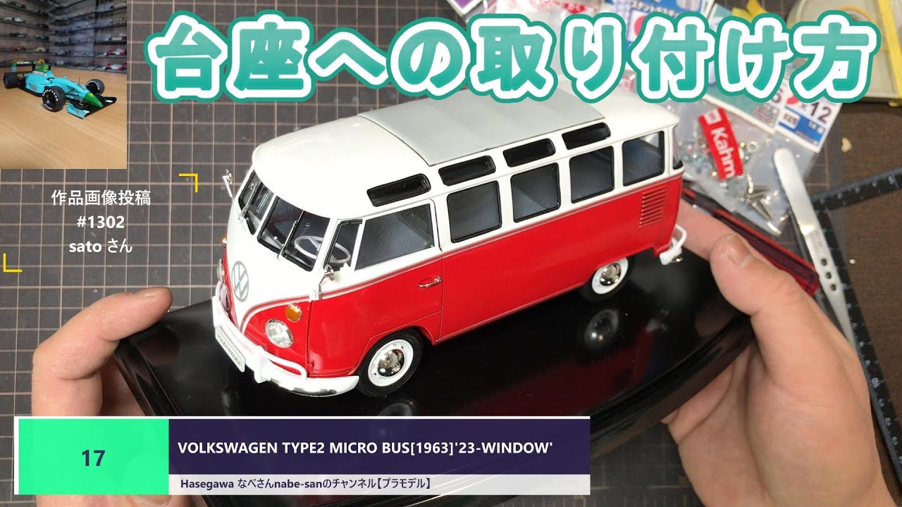#17 VOLKSWAGEN TYPE2 MICRO BUS[1963]'23-WINDOW'1/24 Hasegawa なべさんnabe-sanのチャンネル【プラモデル】