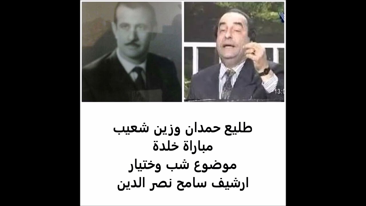 طليع حمدان وزين شعيب شب وختيار مباراة خلدة