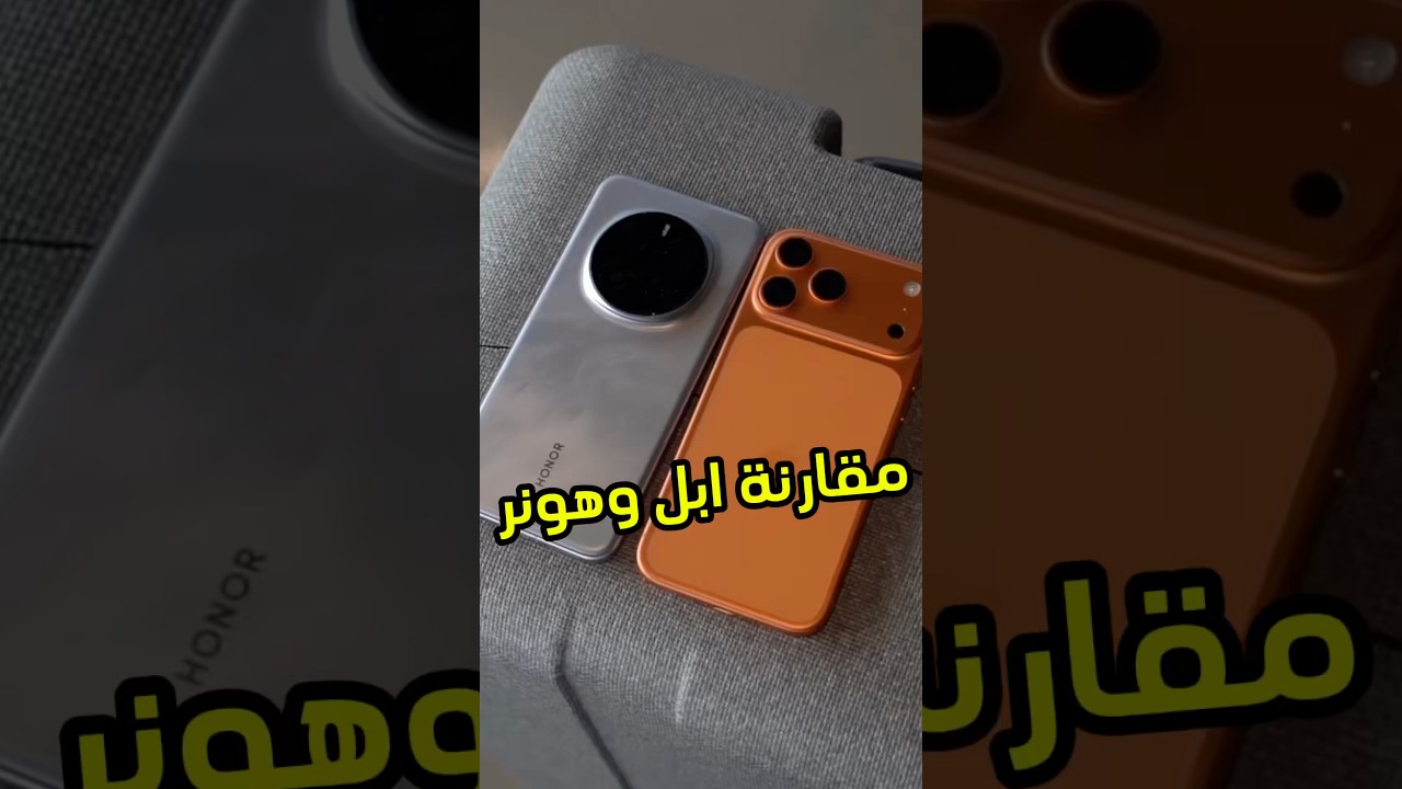 ⁨ مقارنة نتيجتها صادمة بين اقوى اجهزة ابل واقوى اجهزة هونر.. #honormagic7pro #iphone17promax ⁩
