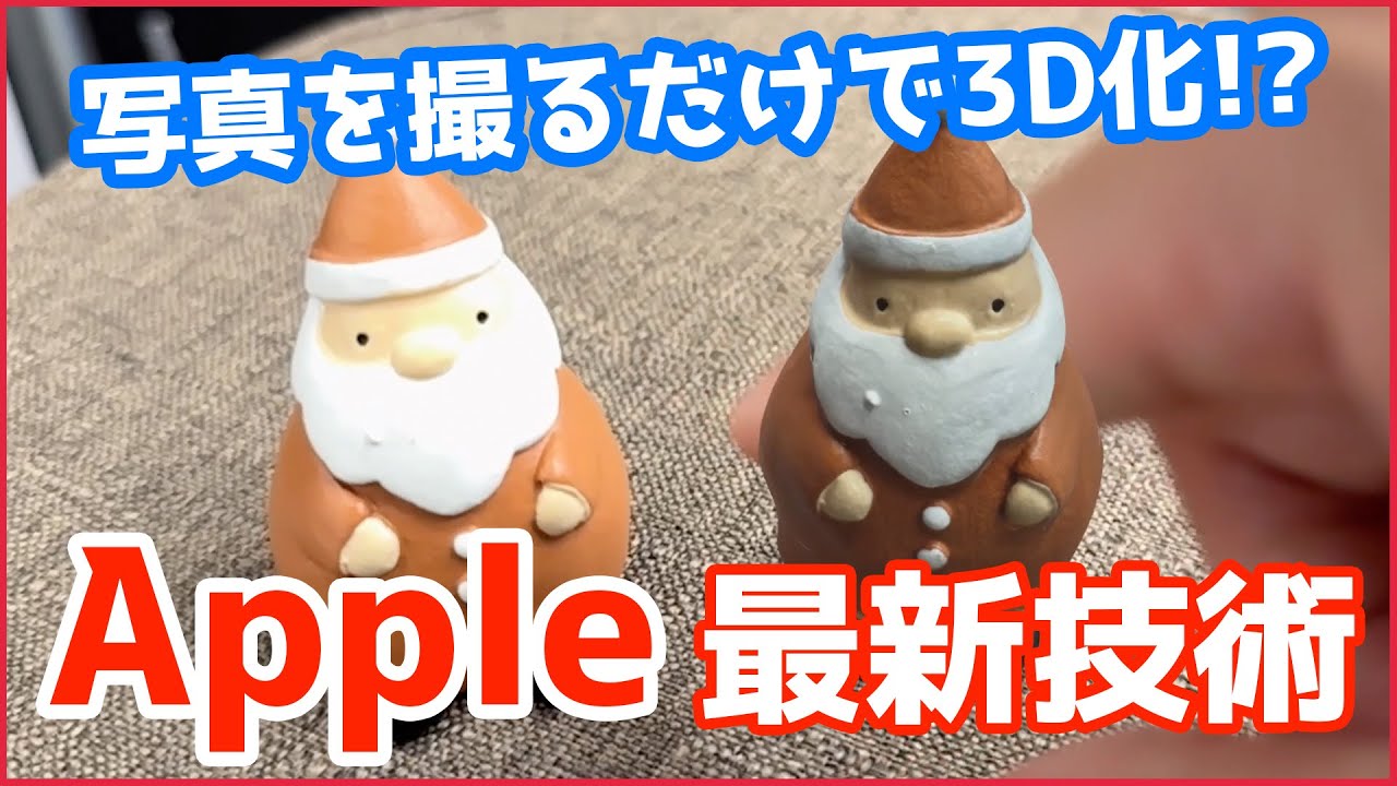 【無料】これがApple製フォトグラメトリの実力・・・！