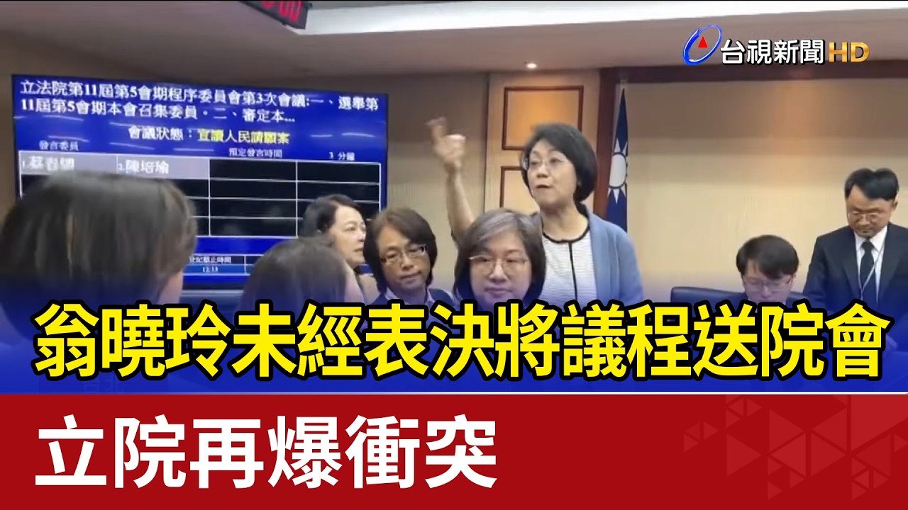 翁曉玲未經表決將議程送院會 立院再爆衝突