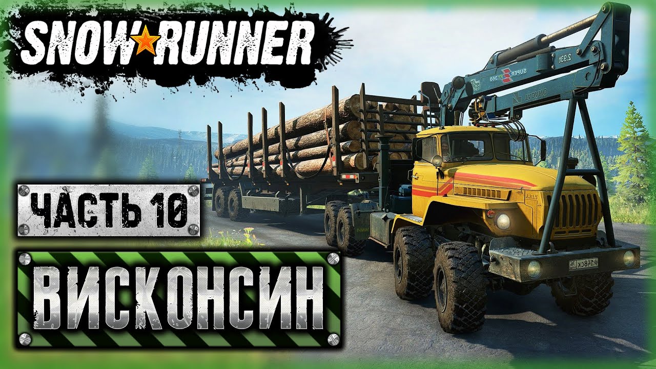 SNOWRUNNER #56 ⭐ - Русская Мощь на Американском Бездорожье - Висконсин, США (часть 10)