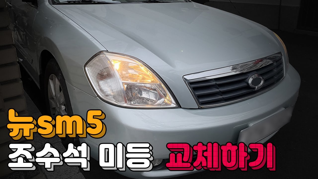 혼자서 뉴sm5 조수석 미등 교체하기! (똥손도 한다 1탄)
