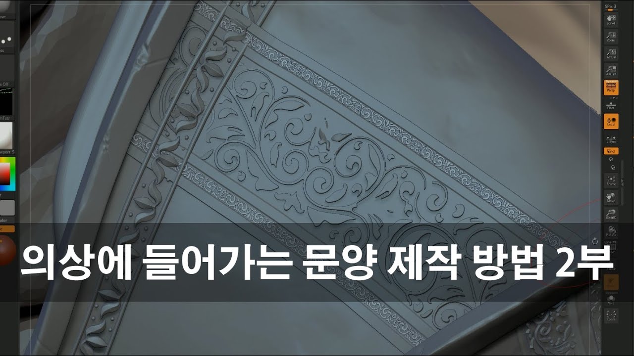 Zbrush 의상 문양 제작 2부 Pattern Making (20231127 02수업)