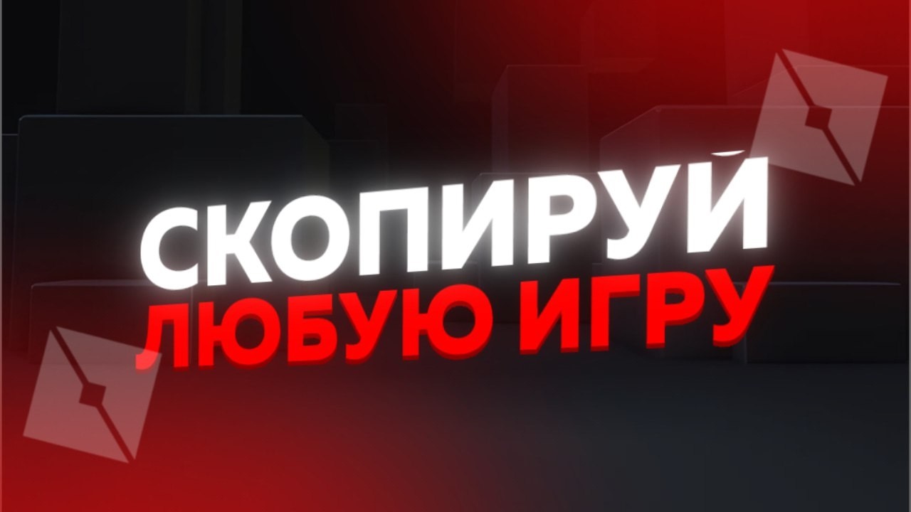 Как Скопировать Плейс в Роблокс 2026