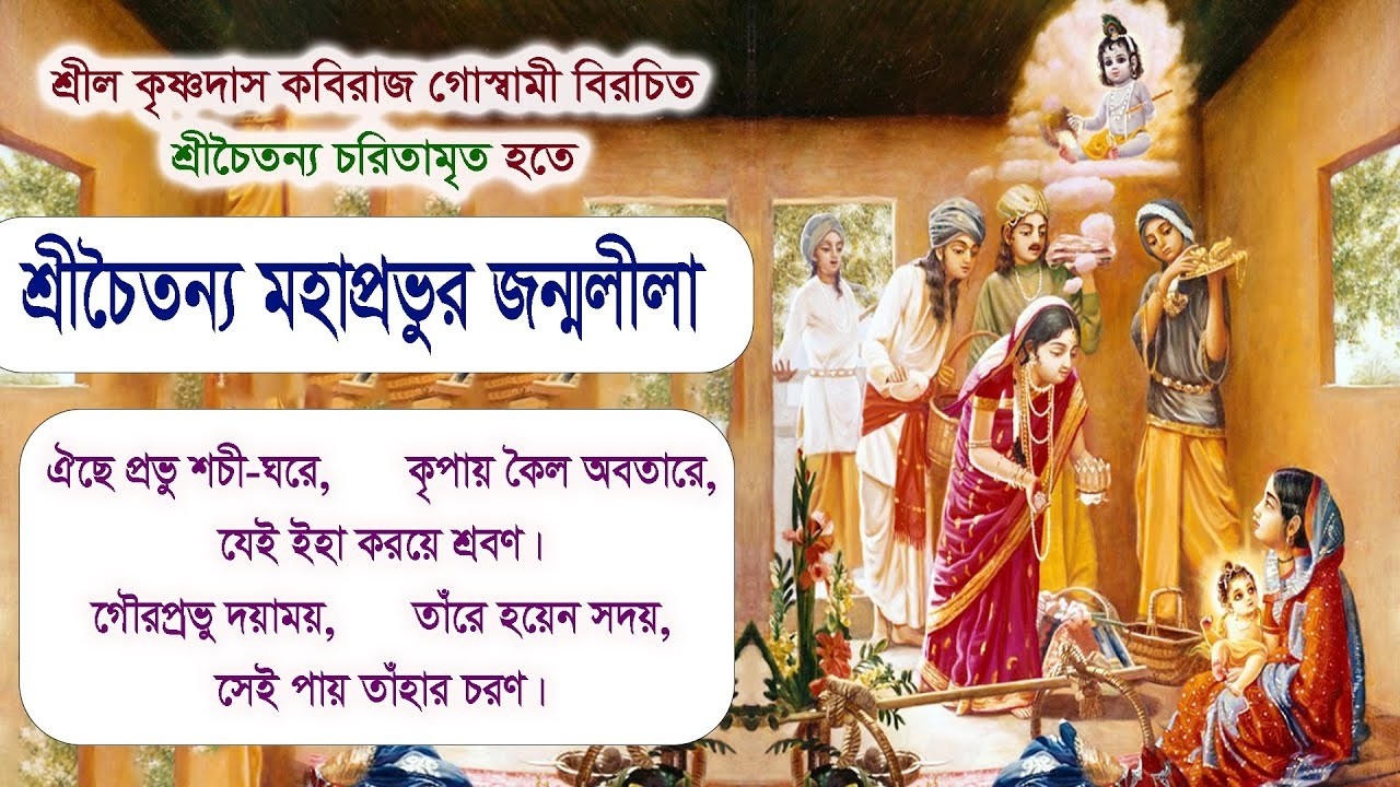 শ্রীচৈতন্য মহাপ্রভুর জন্মলীলা ।। শ্রীচৈতন্য চরিতামৃত হতে (অর্থসহ)