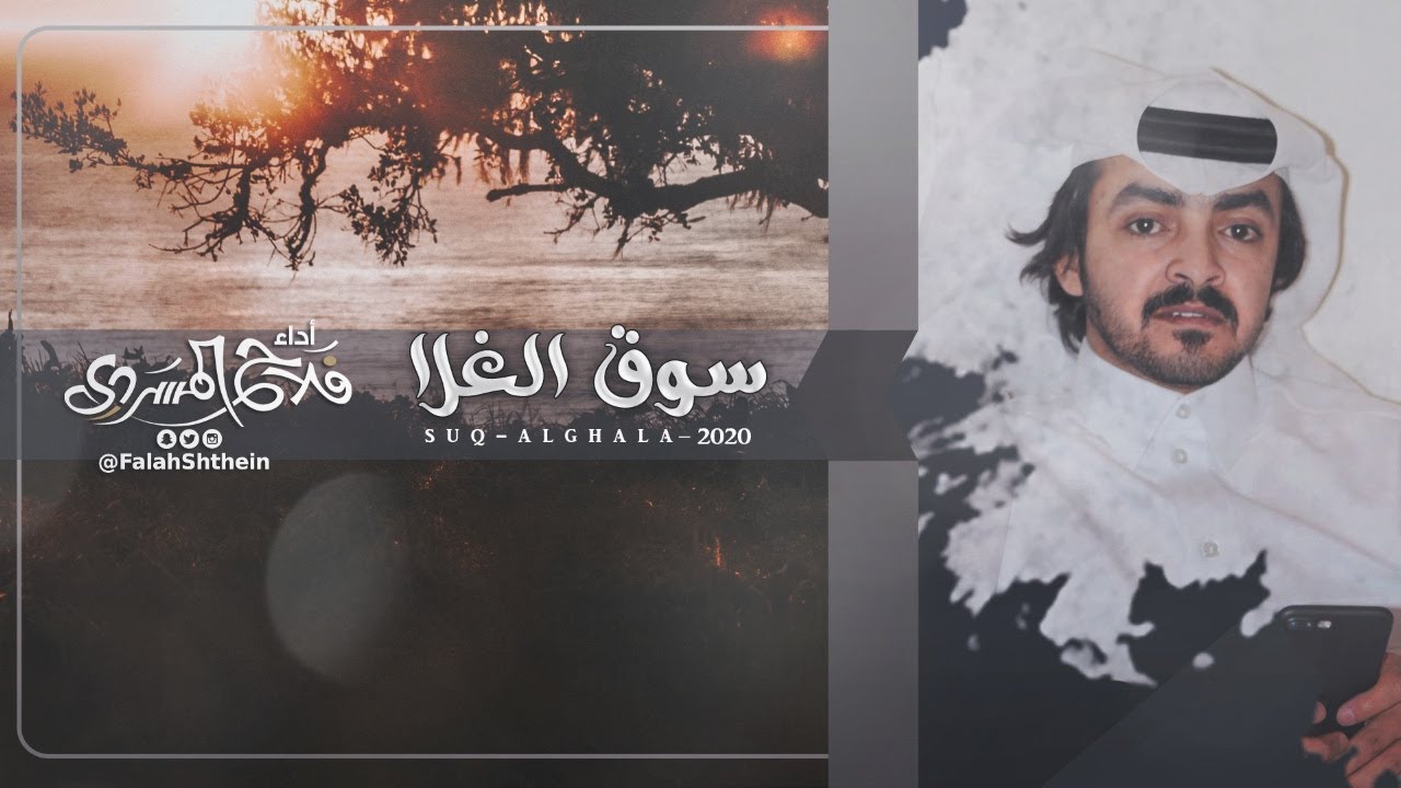 سوق الغلا | كلمات فهد الخياري I فلاح المسردي - حصرياً 2020