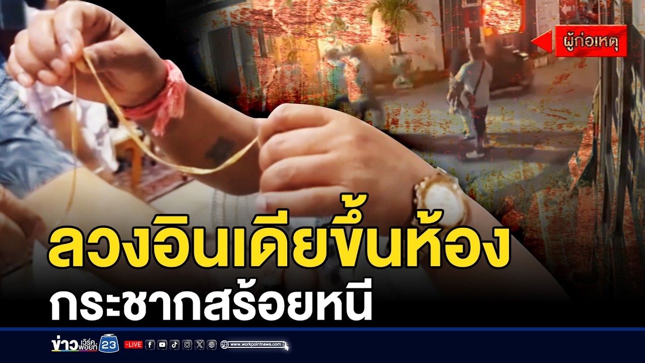 สาวไทยลวงอินเดียขึ้นห้อง กระชากสร้อยหนี | ชงข่าวเขย่าจอ | 11 มีนาคม 2569
