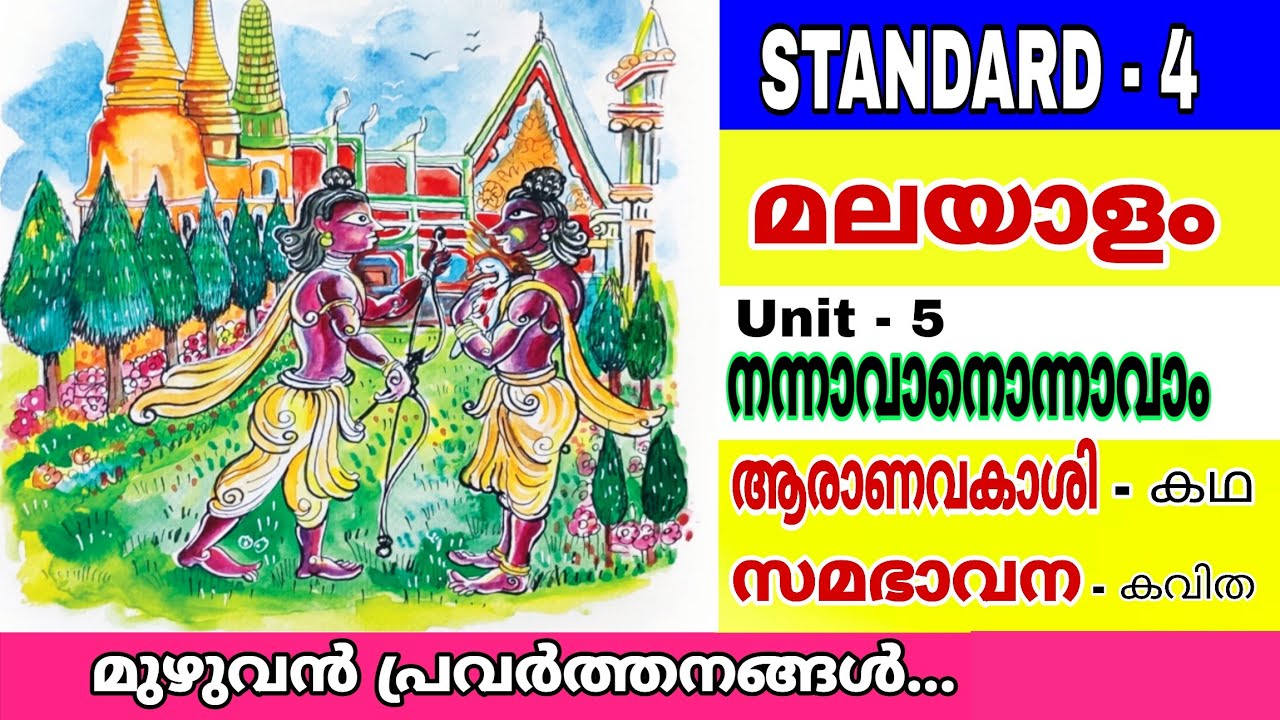 Standard 4 Malayalam | Unit 5 | നന്നാവാനൊന്നാവാം | ആരാണവകാശി കഥ | സമഭാവന കവിത | Full Explanation