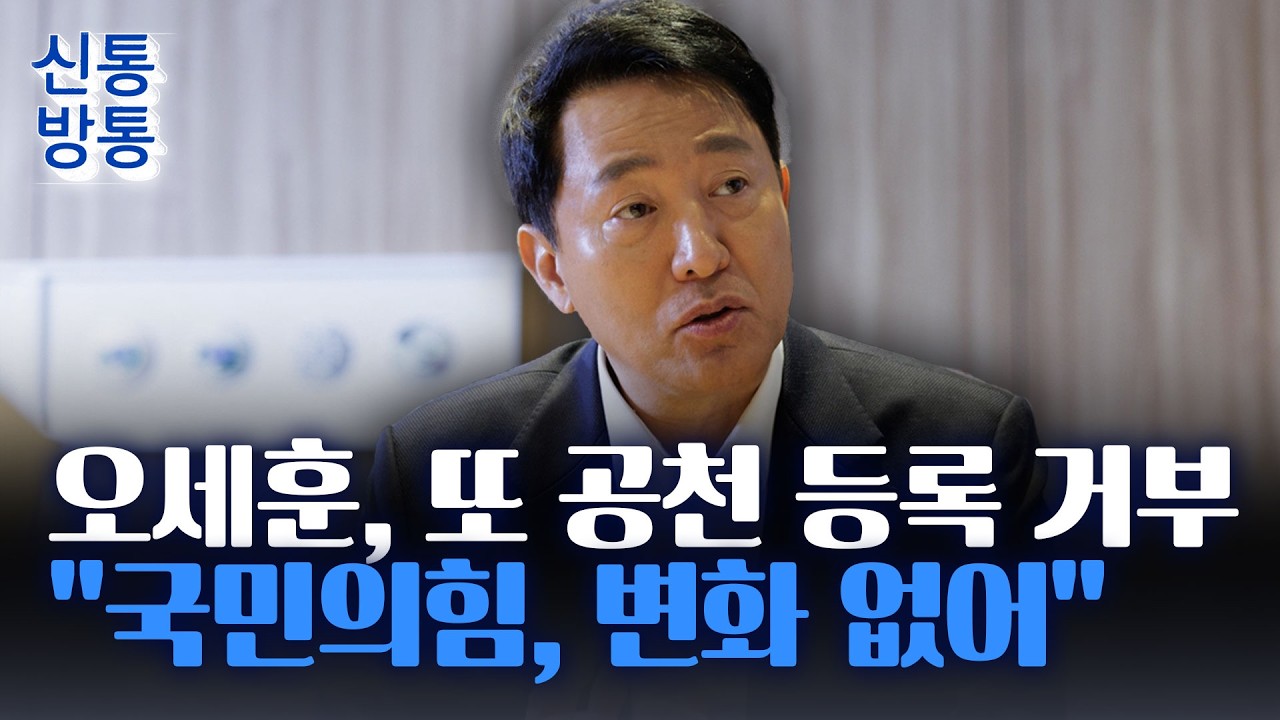 [신통방통] 오새훈, 추가 공천 신청 보류···장동혁에 제시한 '공천 등록 조건'은?