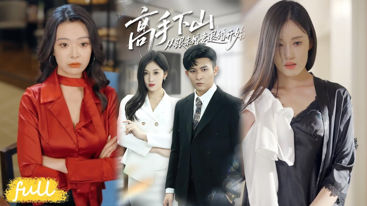 💥Eng Sub【高手下山，從跟未婚妻退婚開始】下山退婚裝狂妄，反被岳丈要求追討總裁未婚妻！#短劇#短劇推薦#短劇全集#drama#小言推文#男頻#逆襲#高手下山，从跟未婚妻退婚开始#康程#何佳妮