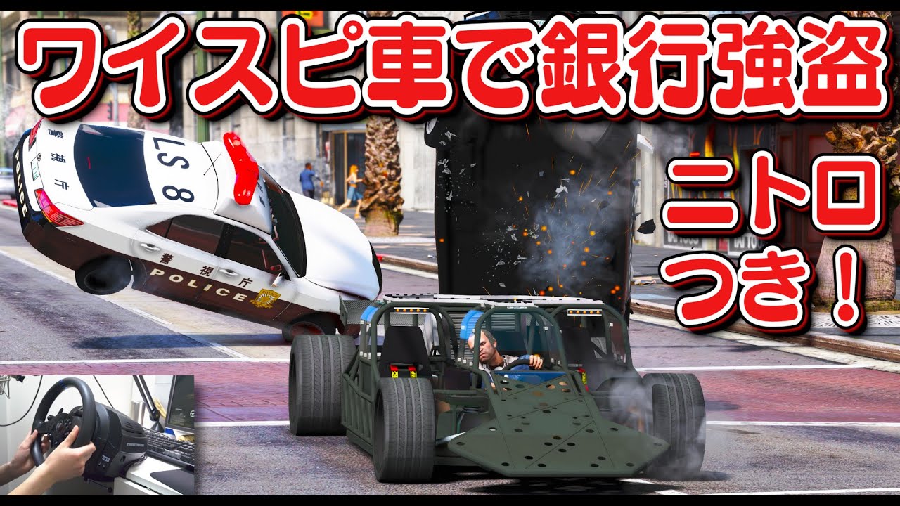 【GTA5】ニトロをつけたフリップカーで銀行強盗！最高速度450キロごえ！手配度6で戦車や装甲車も吹き飛ばす！ワイスピにも登場した車をハンコンで運転！フリップカー vs 飛行機をやってみた！【ほぅ】