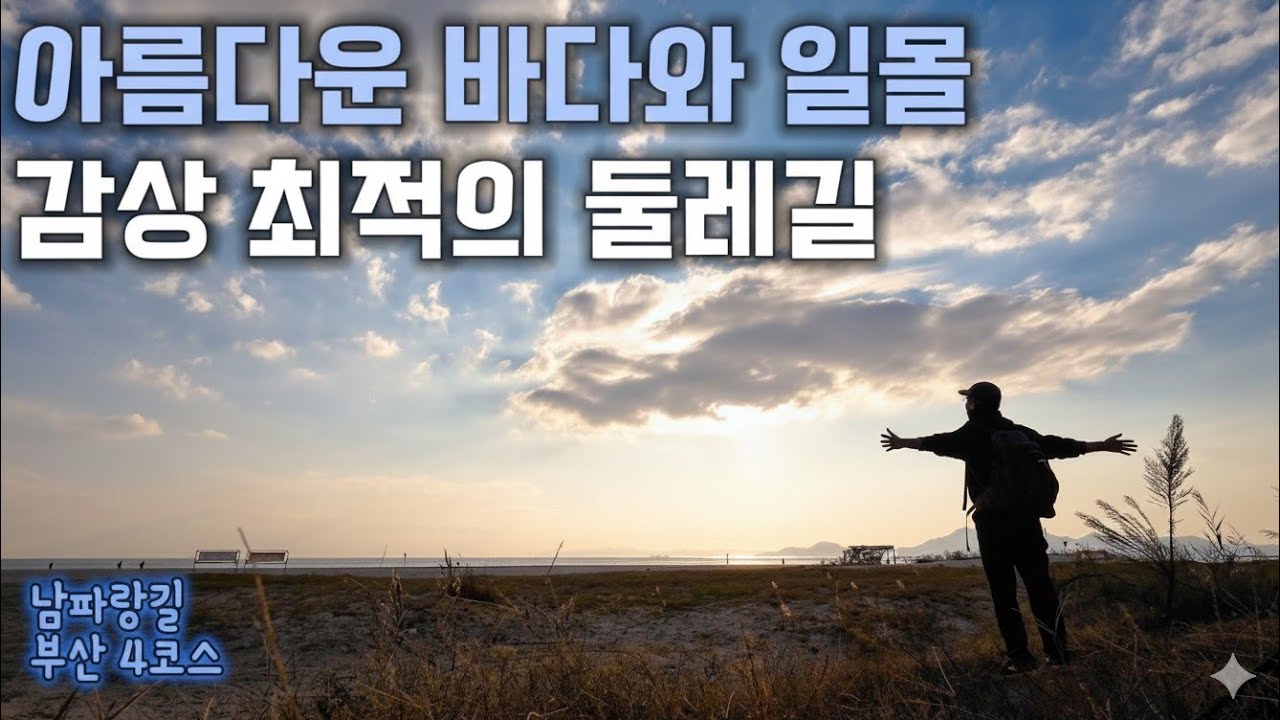 아름다운 해변과 갈대숲, 낙조까지 즐기기 최적인 부산의 둘레길【남파랑길 4코스】