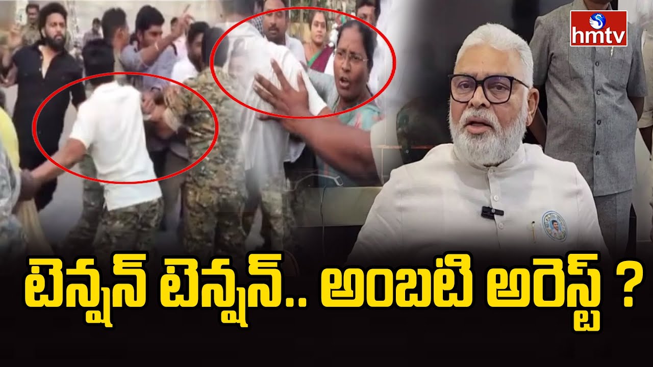 టెన్షన్ టెన్షన్.. అంబటి అరెస్ట్ ? | High Tension At Ambati Rambabu House | Guntur | hmtv