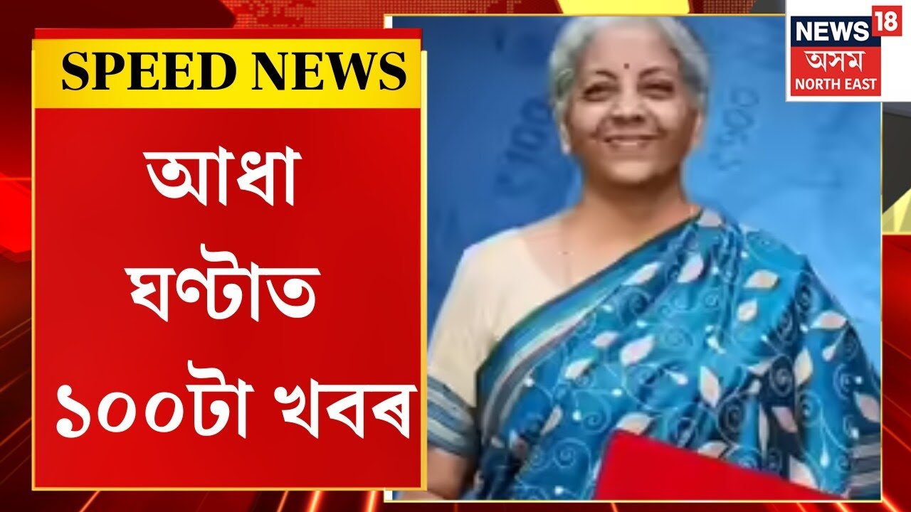 Speed News : কেন্দ্ৰীয় বিত্তমন্ত্ৰী নিৰ্মলা সীতাৰমণৰ বাজেট দাখিল | Union Budget 2026