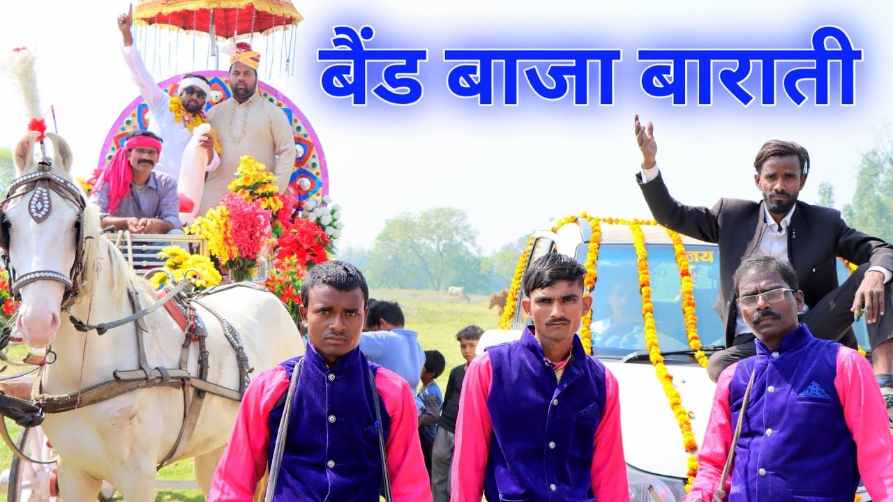 बैंड बाजा बाराती। टीपू ने शादी में मचाया बवाल। Js film house