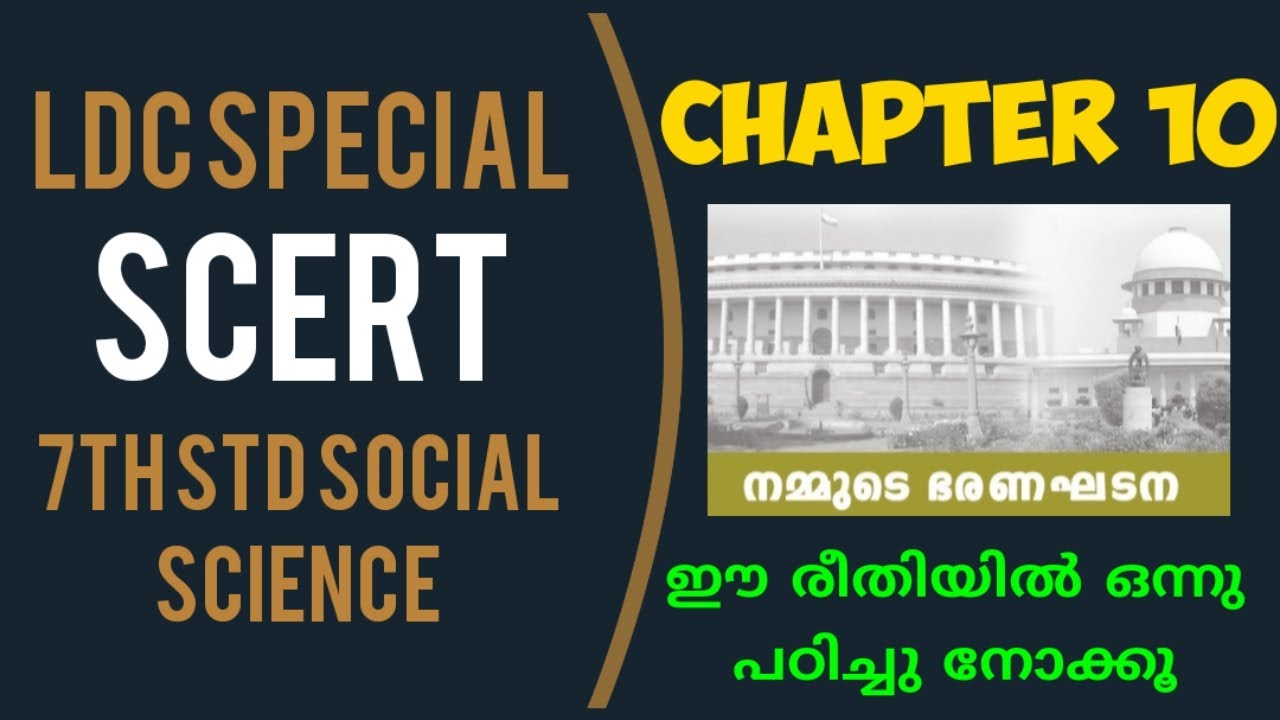 SCERT 7TH STD SOCIAL SCIENCE | CHAPTER 10 - നമ്മുടെ ഭരണഘടന | LDC FULL MARK CHALLENGE
