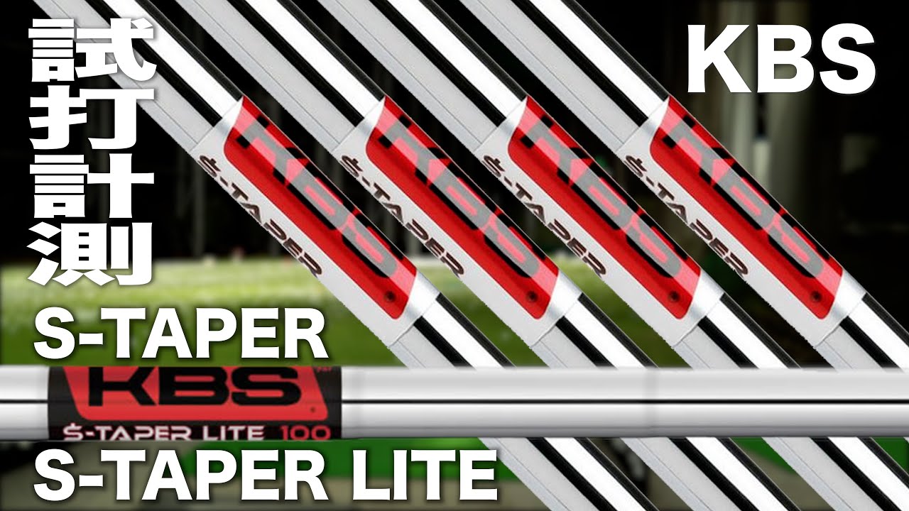 KBS『＄-TAPER & ＄-TAPER LITE』シャフト　トラックマン試打