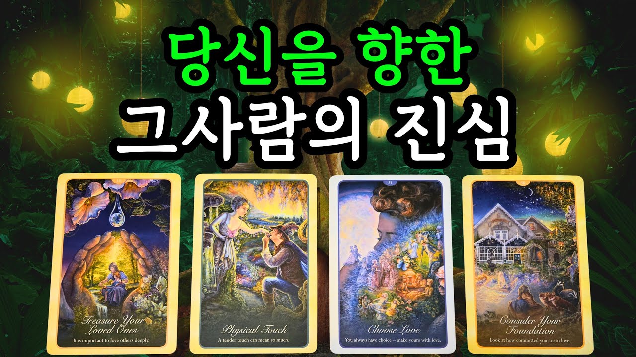 🌜타로☀️ 당신을 향한 그 사람의 진심! 러브리딩💗 #속마음 타로